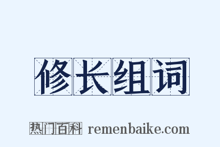 修长组词是什么意思的图片